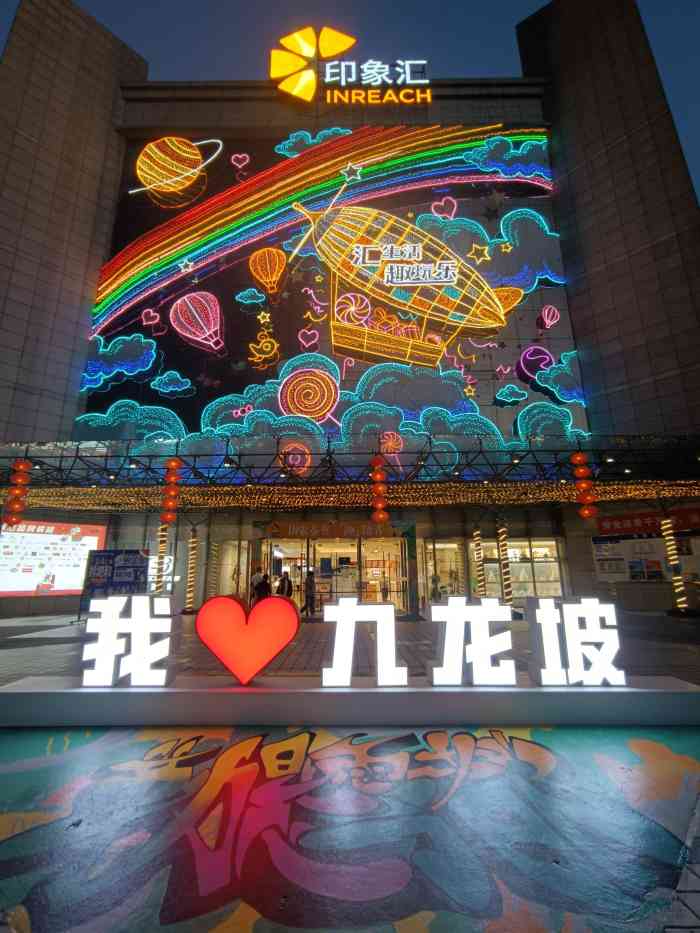 印象汇(九龙坡店)