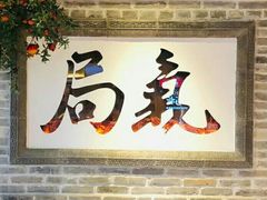 帅有何用-局气 烤鸭·北京菜(光华路店)
