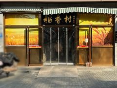-东来顺饭庄(apm总店)