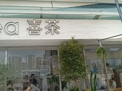 -喜茶(珠海华发商都店)