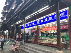 门面-宫廷糕点铺