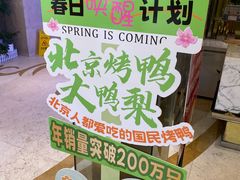 -大鸭梨烤鸭(房山店)