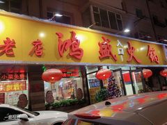 门面-鸿盛火锅(重庆路店)