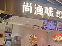 -尚渔味双拼烤鱼(燕郊永旺店)