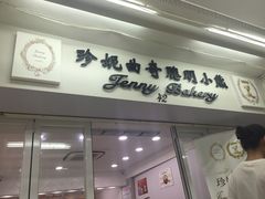 门面-珍妮曲奇聪明小熊(尖沙咀店)