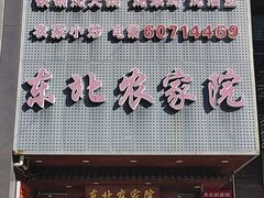 -东北农家院·铁锅炖(莘庄店)