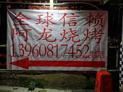 -阿龙烧烤(广达路店)