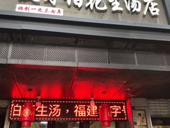 门面-没牙伯花生汤店(老药洲店)
