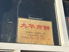 -大华煎饼(交道口北剪子巷店)
