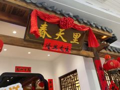 -春天里餐厅(西田城店)