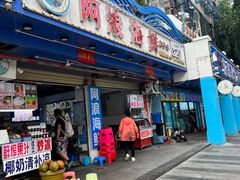 -阿浪海鲜连锁•海鲜加工•老字号(第一市场店)