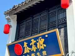 -鑫震源·苏式大虾生煎(山塘街店)