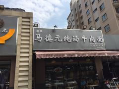 -马德元纯汤牛肉面(太奥广场店)