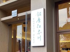 -银座仁志川·生吐司专门店(香港广场店)