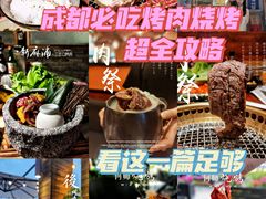 -何师烧烤Pro ·江湖川菜·小龙虾·精酿(太古里旗舰店)