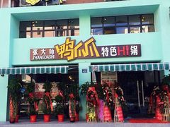 门面-张大师鸭爪爪特色干锅(南湖店)