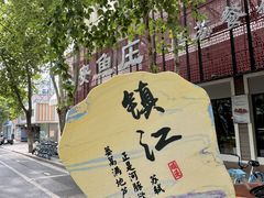 -永安鱼庄·镇江菜(东吴路店)