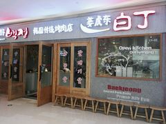 -姜虎东白丁烤肉(虹桥天地店)