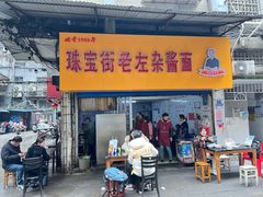-珠宝街老左杂酱面馆