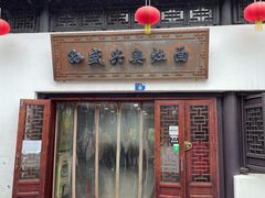 门面-孙盛兴奥灶面馆·蟹黄面·三虾面(山塘街总店)