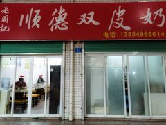 门面-老周记顺德双皮奶