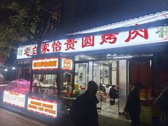 -老白家怡贵园烤肉