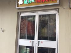 门面-龙香记桂林米粉(东扬威街11号楼店)