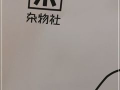 -九木杂物社(新奥购物中心店)