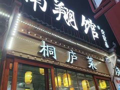 -楠翔馆烤鱼•桐庐菜(胜利河美食街店)