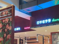 -北京老门框爆肚涮肉馆(锦业路店)