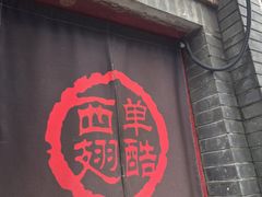 -西单翅酷(西单店)