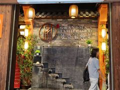 -外婆家传菜(老城店)