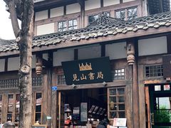 -见山书院