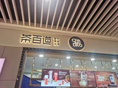 门面-茶百道(铜梁万达广场店)