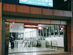 -安立路(地铁站)