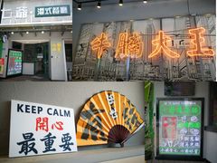 门面-七爷清汤腩·港式茶餐厅(世博店)