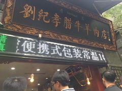 门面-刘纪孝腊牛羊肉(北广济街店)