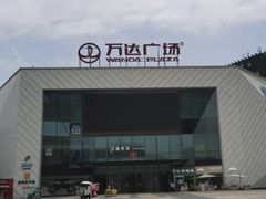 -万达广场(厦门湖里店)