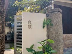 -厦门良筑精品酒店(厦门中山路店)