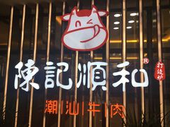 门面-陈记顺和潮汕鲜牛肉火锅(番禺迎宾大道店)