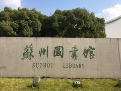-苏州图书馆(人民路总馆)