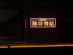 -碧特博格·20年品牌西餐厅(芜湖路店)