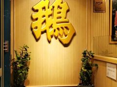 -裕.鹅庄