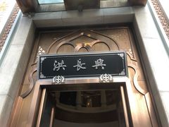 门面-洪长兴(云南南路店)