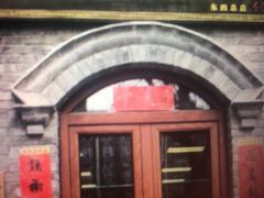 -彭记铁锅肥肠(东四总店)