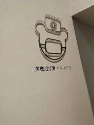 -爱小熊轻医美