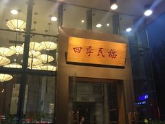 门面-四季民福烤鸭店(望京旺角店)