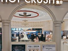 -HOT CRUSH趁热集合·现烤面包(环球港店)