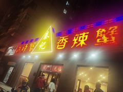 -秦记香辣蟹(松榆里店)