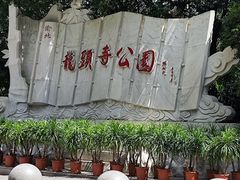 -龙头寺公园
